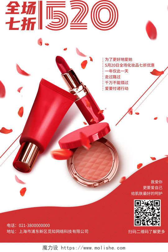 红色简约全场7折520化妆品促销海报